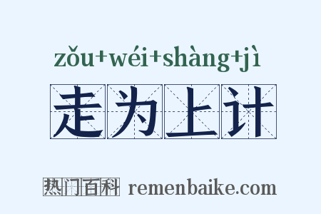 走为上计是什么意思的图片